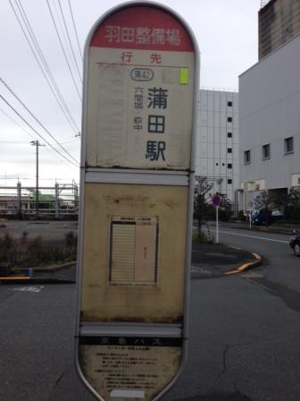 羽田整備場バス停