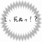 死ぬ.gif