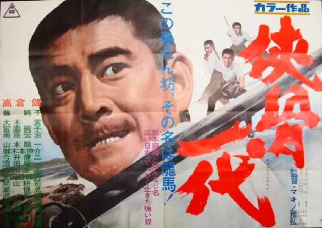 映画立看ポスター 高倉健／山下耕作 「日本任侠道 激突篇」