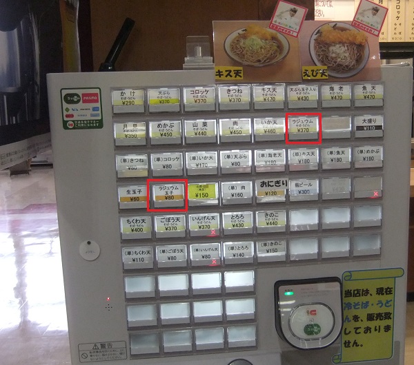 そば処ふくしま＠JR福島駅の券売機