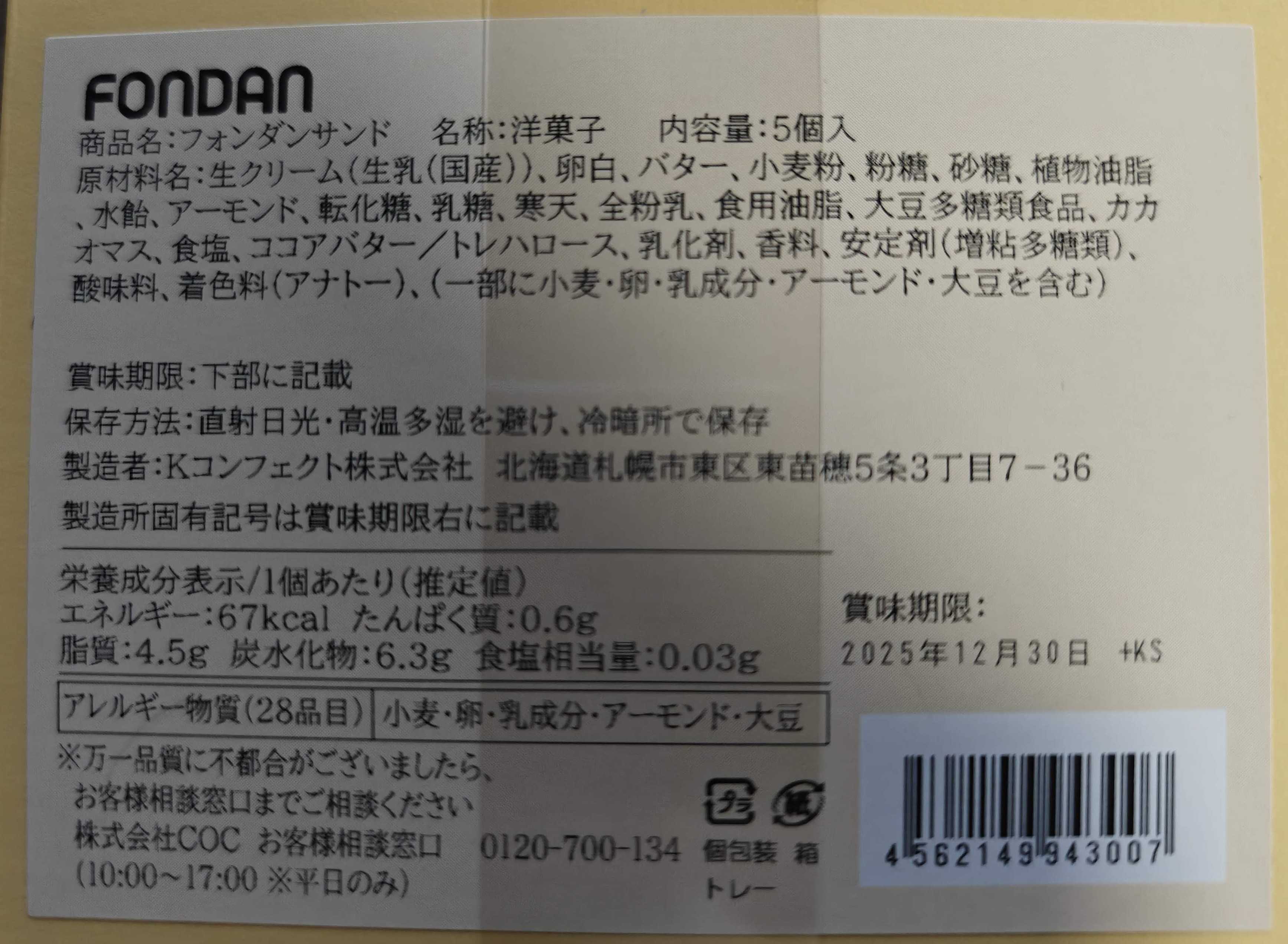 東京駅　FONDAN(フォンダン) 大丸東京店　フォンダンサンド　賞味期限、原材料など