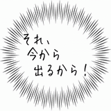 それ、今から出るから！.gif