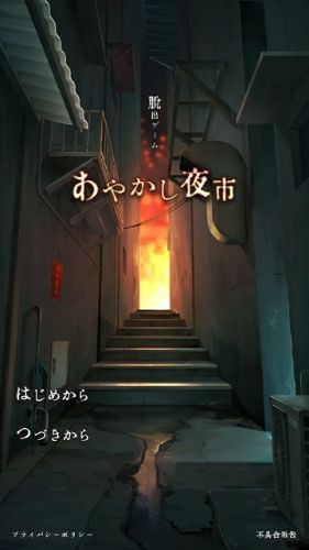 脱出ゲーム あやかし夜市 もふ月の のんびりゲーム記 楽天ブログ