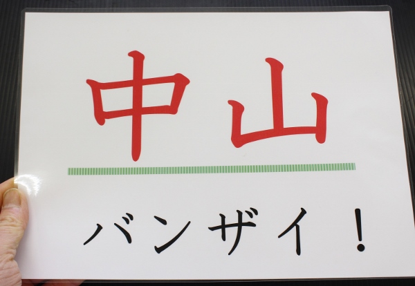 中山バンザイ.jpg