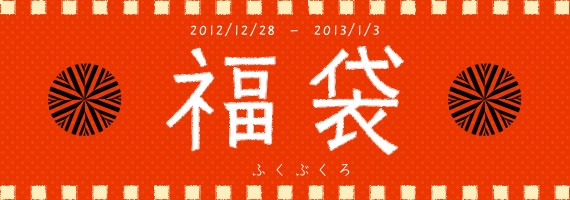 福袋.jpg