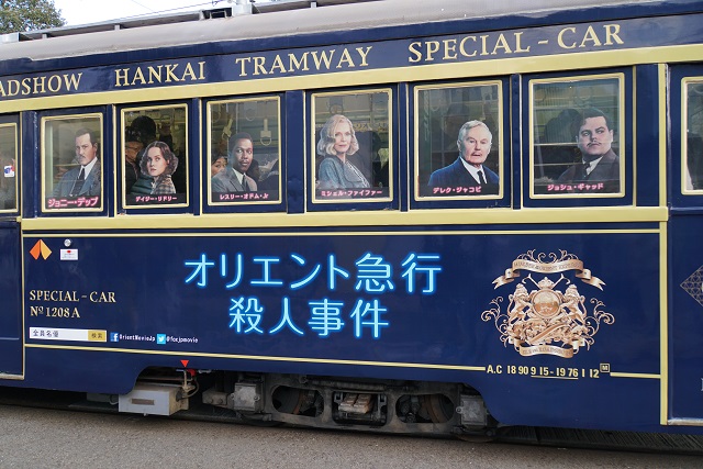 阪堺電車の 正月 オリエント急行殺人事件6