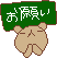 bbsicon-onegai.gif