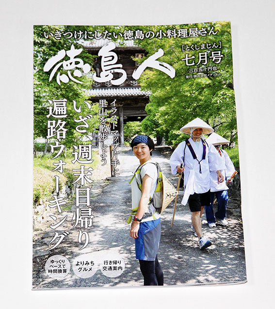 徳島人7月号♪