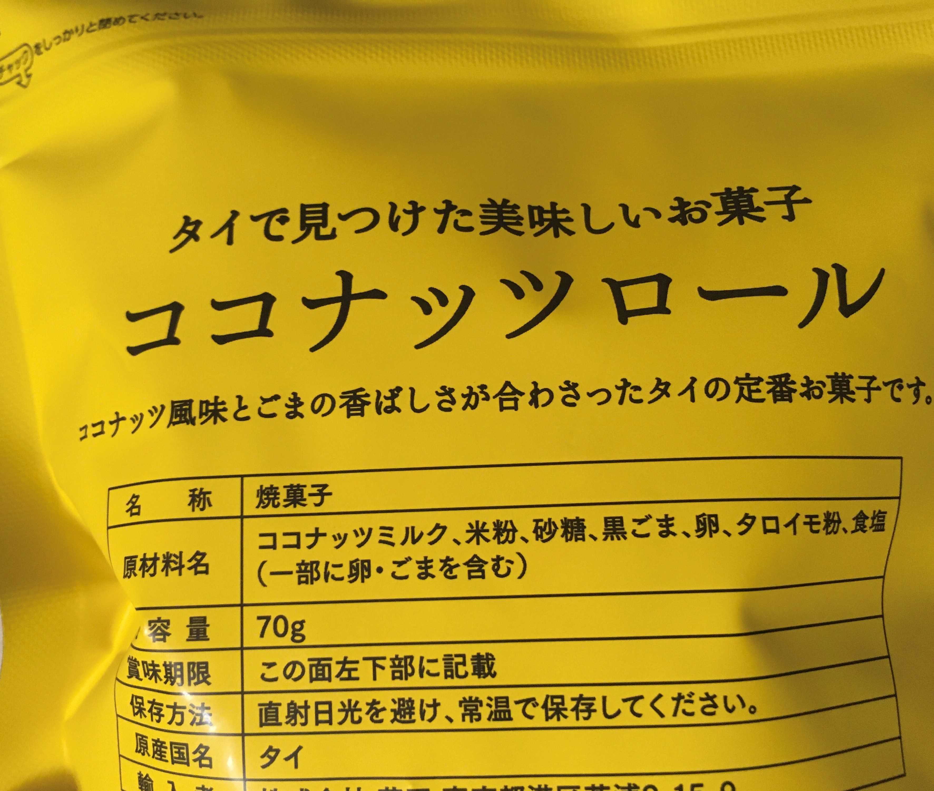 63円 ランキング総合1位 タイで見つけた美味しいお菓子ココナッツロール 70g