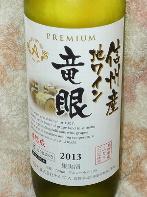 Alps Wine ShinshuuSan JiWine Premium Ryugan 2013.jpg