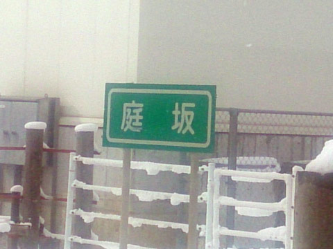 niwa.jpg