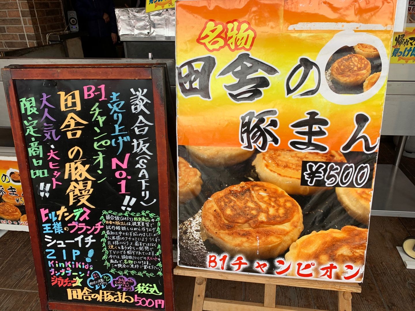 談合坂saでランチ B1チャンピオンの田舎の 焼き 豚まん 特製豚汁 Music Land 私の庭の花たち 楽天ブログ