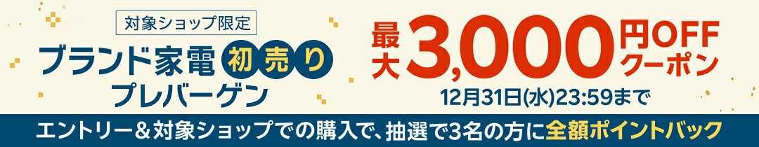 【楽天市場の初売り・福袋セール】新春ブランド家電3000円OFFクーポン