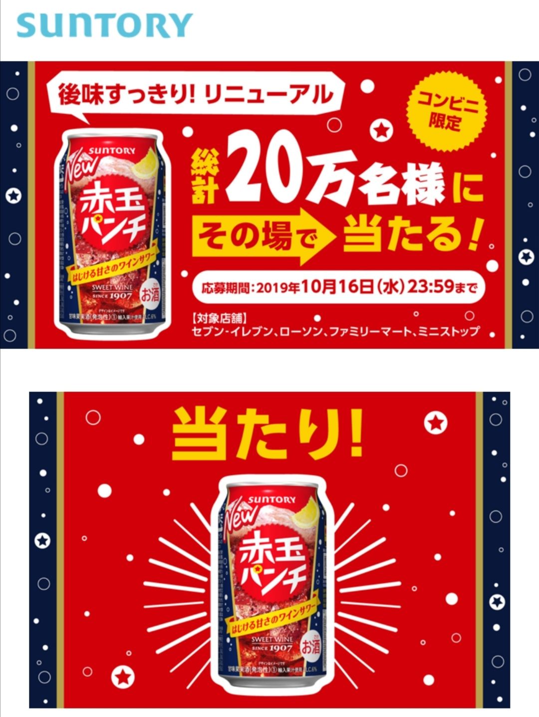 キャンペーン サントリー