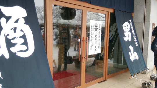 男山玄関.jpg