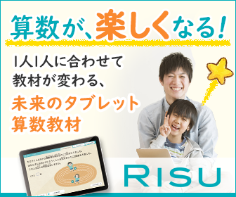 気になっていたRISU算数 タブレット学習 やってます。 | 知育大好き