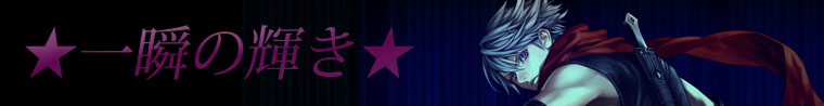 一瞬の輝き