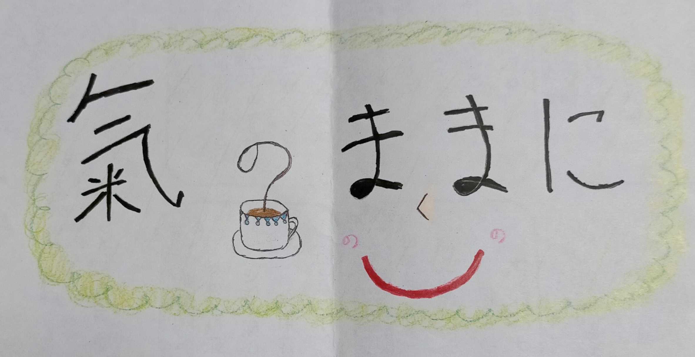 気のままに☺️