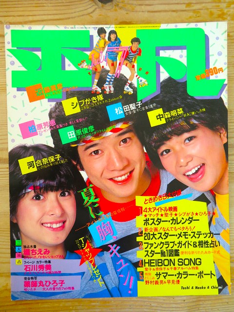 田原俊彦さん【2】雑誌表紙（河合奈保子さん） | 星とカワセミ