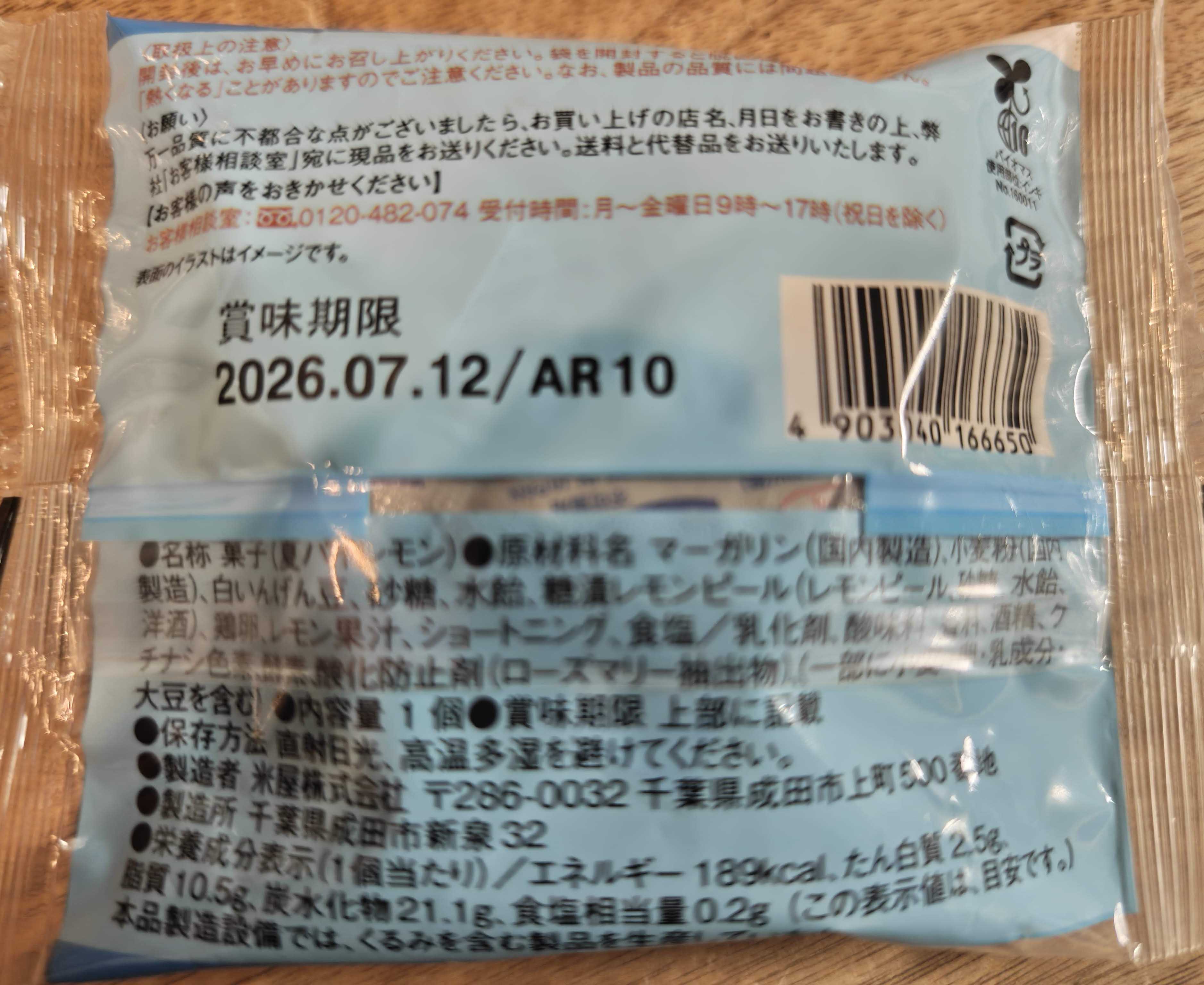 千葉県成田市　なごみの米屋　夏パイレモン 原材料表記