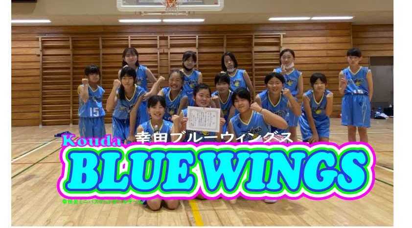 幸田ブルーウィングスのブログ　ミニバスケットボール