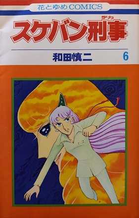 スケバン刑事(6) 表紙