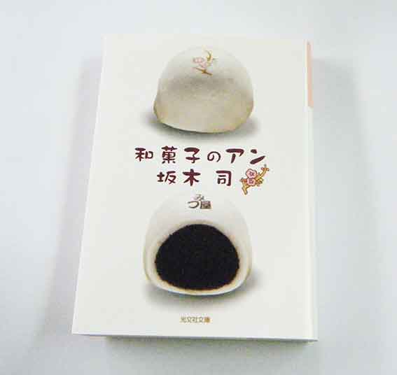 坂本司著「和菓子のアン」♪