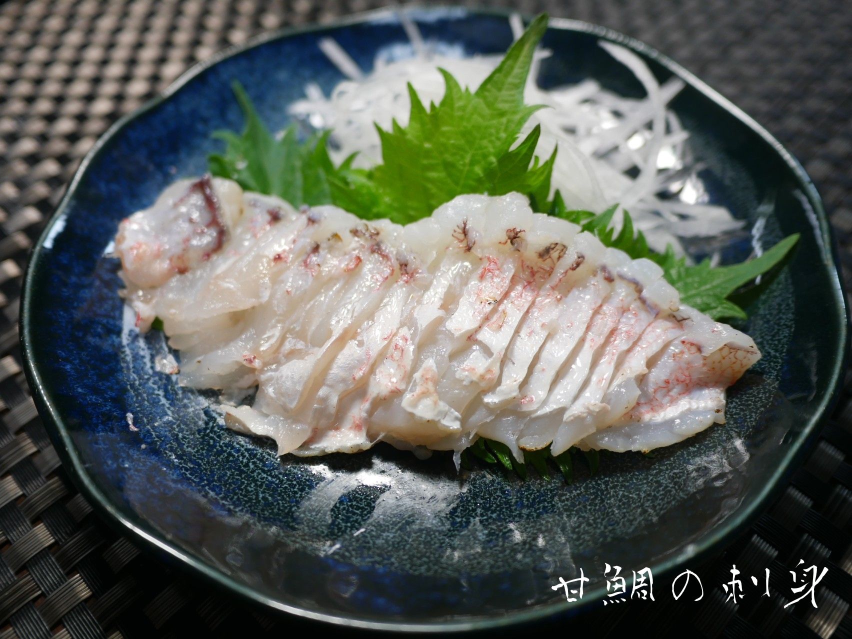 甘鯛料理を食していくっ 若葉マークのお魚クック