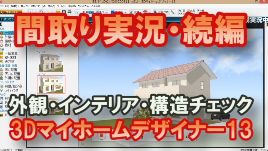 家庭用間取りソフトを使って3dcgパースを作る 間取り実況 家づくりブログ 楽天ブログ