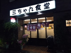 三ちゃん食堂.JPG
