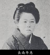 長南年恵
