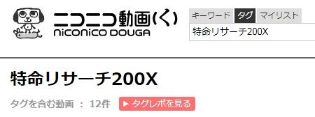 特命リサーチ200X（1996.10-2004.3）日本テレビ：特選2、3、4
