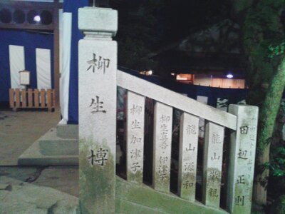 伊勢山皇大神宮2013新年・柳生