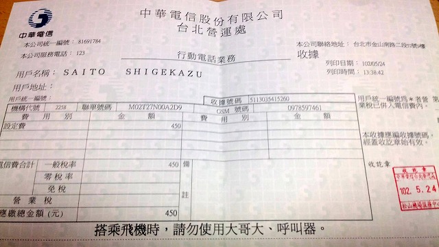 台湾松山空港のSIM領収書