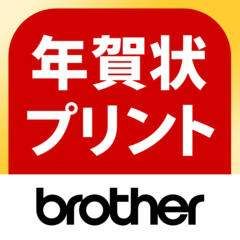 Brother 年賀状プリント