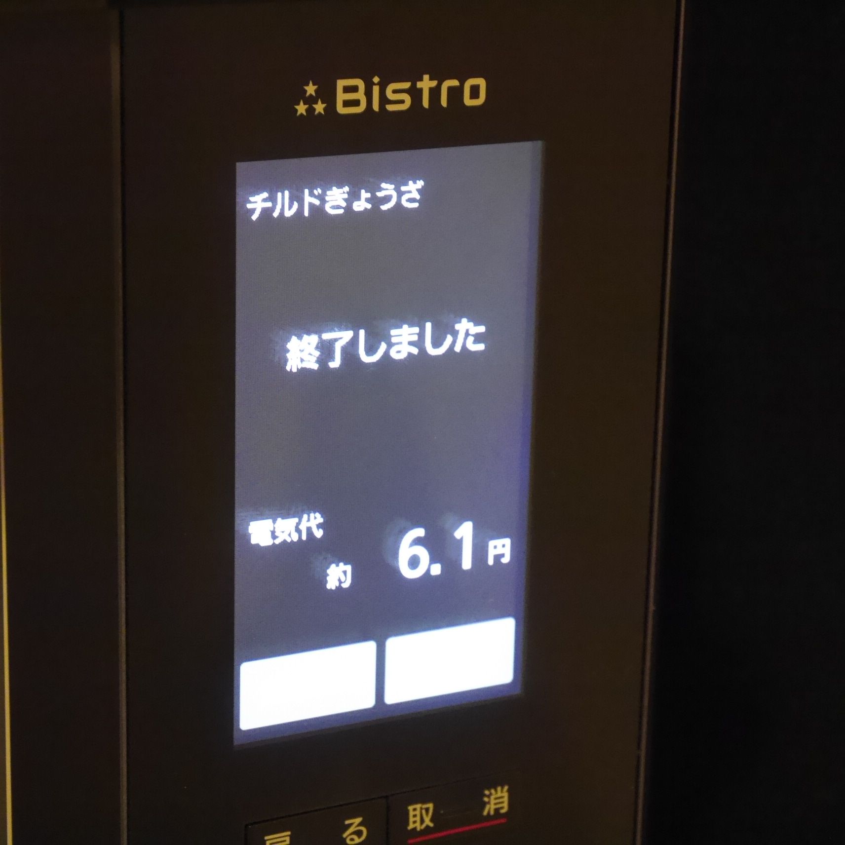 Bistro_ディスプレイ_調理終了