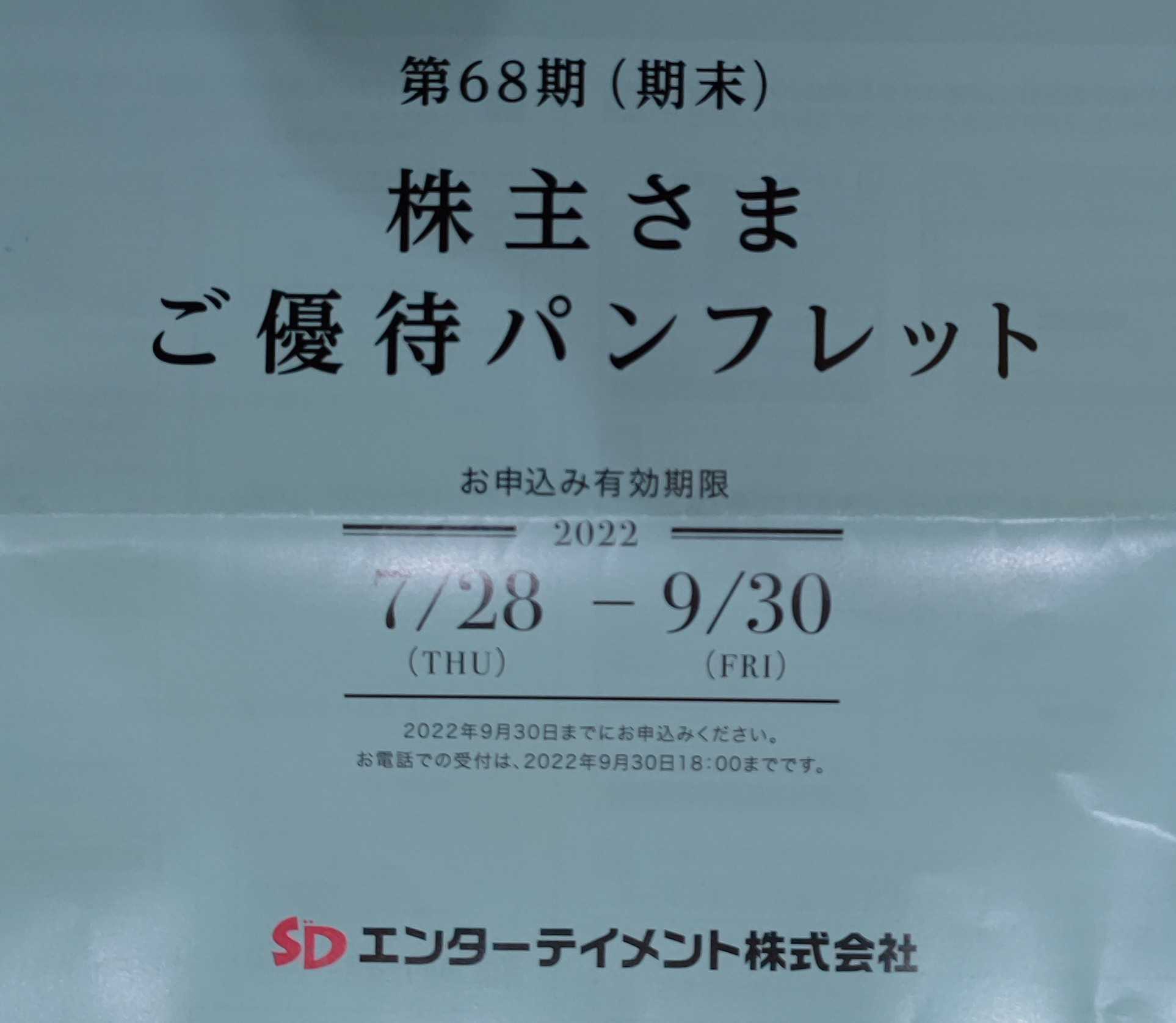 SDエンターテイメント 株主優待♥福袋 楽天ブログ