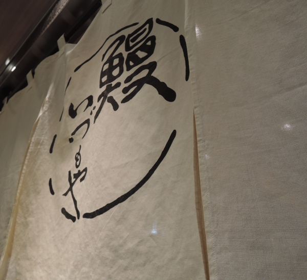 鰻専門店