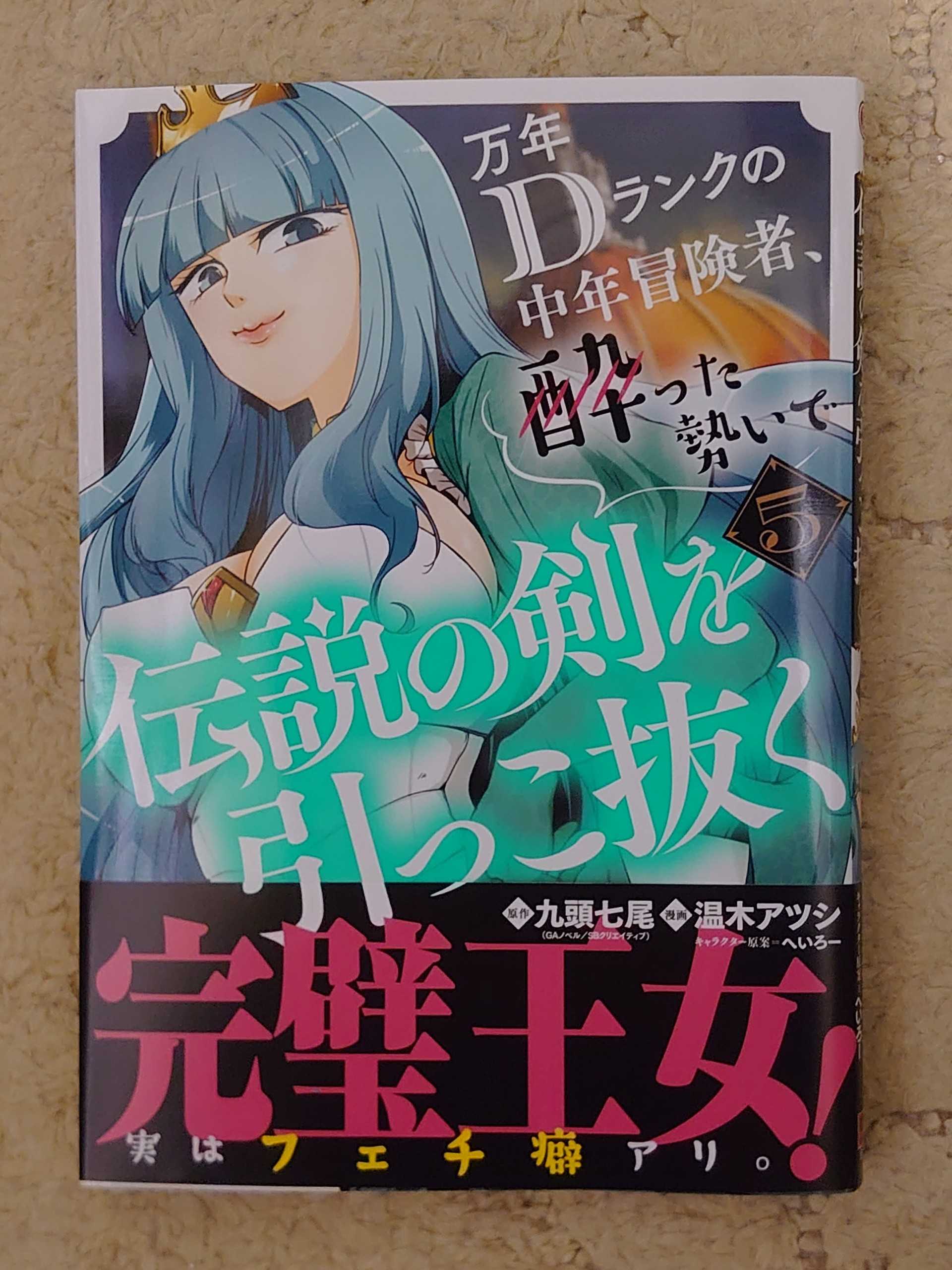 今日の１冊 ４１６日目 その２ 万年dランクの中年冒険者 酔った勢いで伝説の剣を引っこ抜く 異世界ジャーニー どうしても行きたい 楽天ブログ