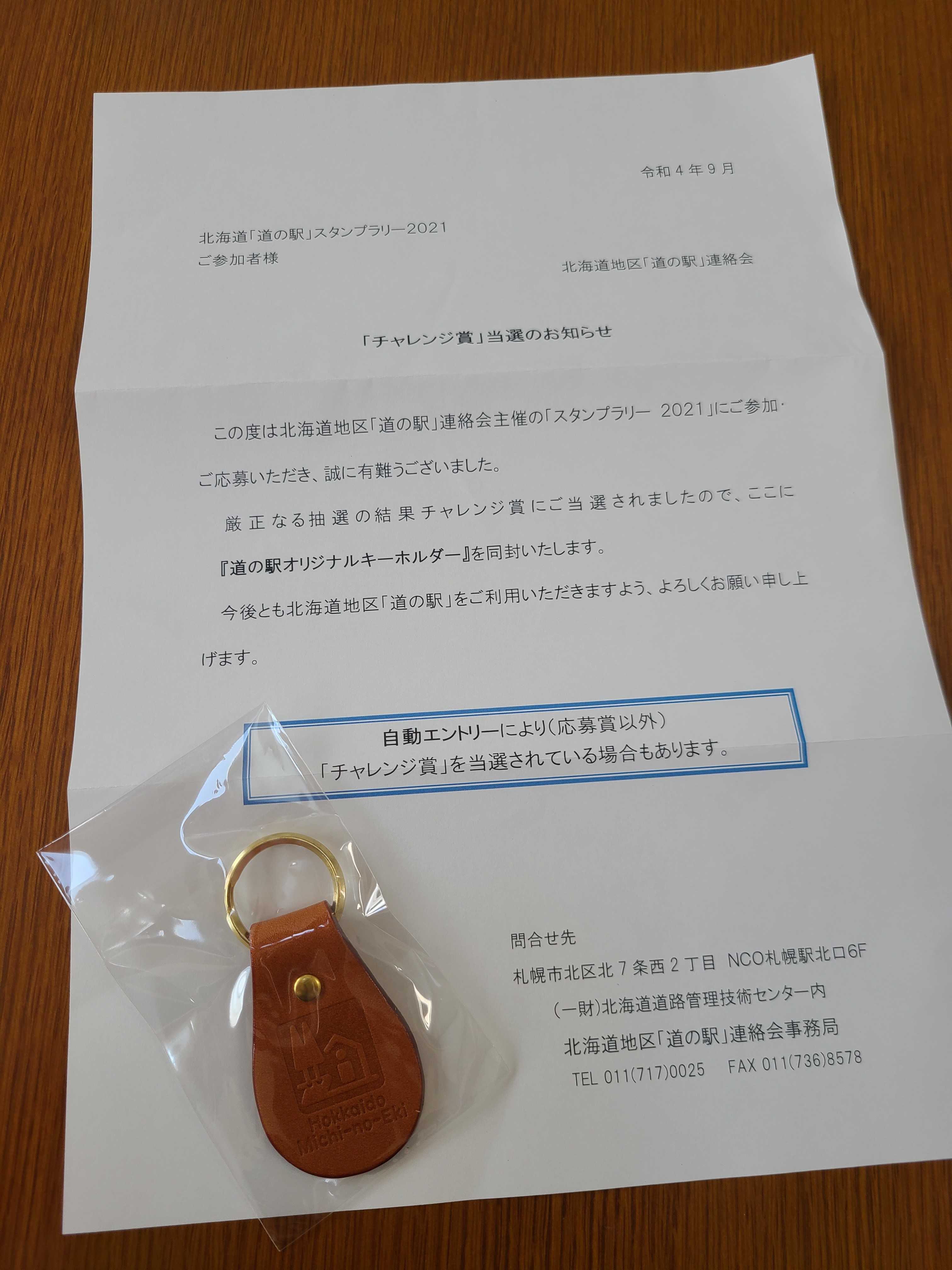 昨年の北海道「道の駅スタンプラリー」完全制覇の証は