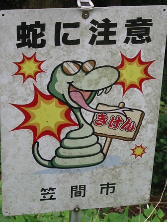 蛇に注意.jpg