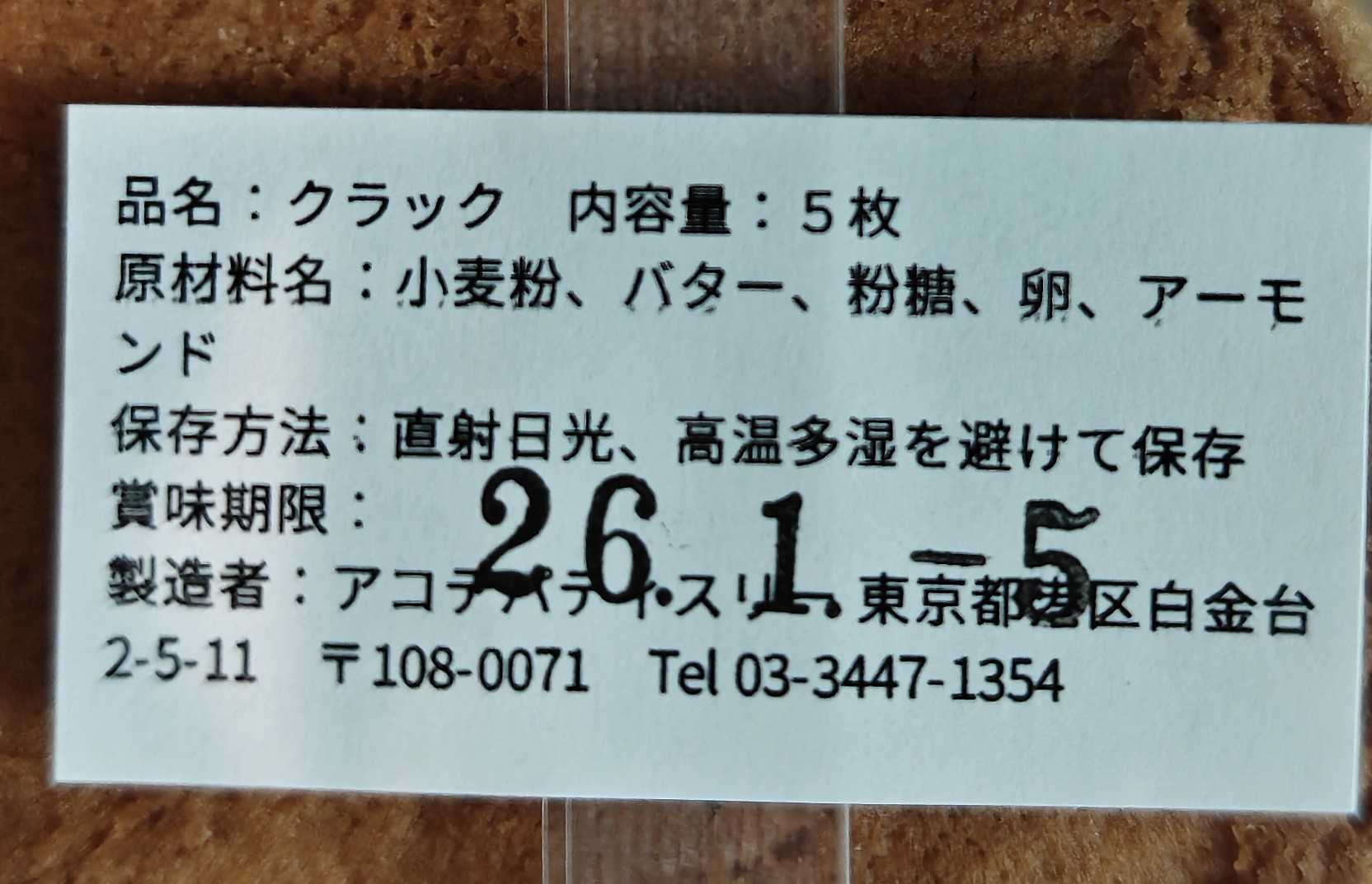 港区白金台　ア コテ パティスリー　クラックの原材料表記