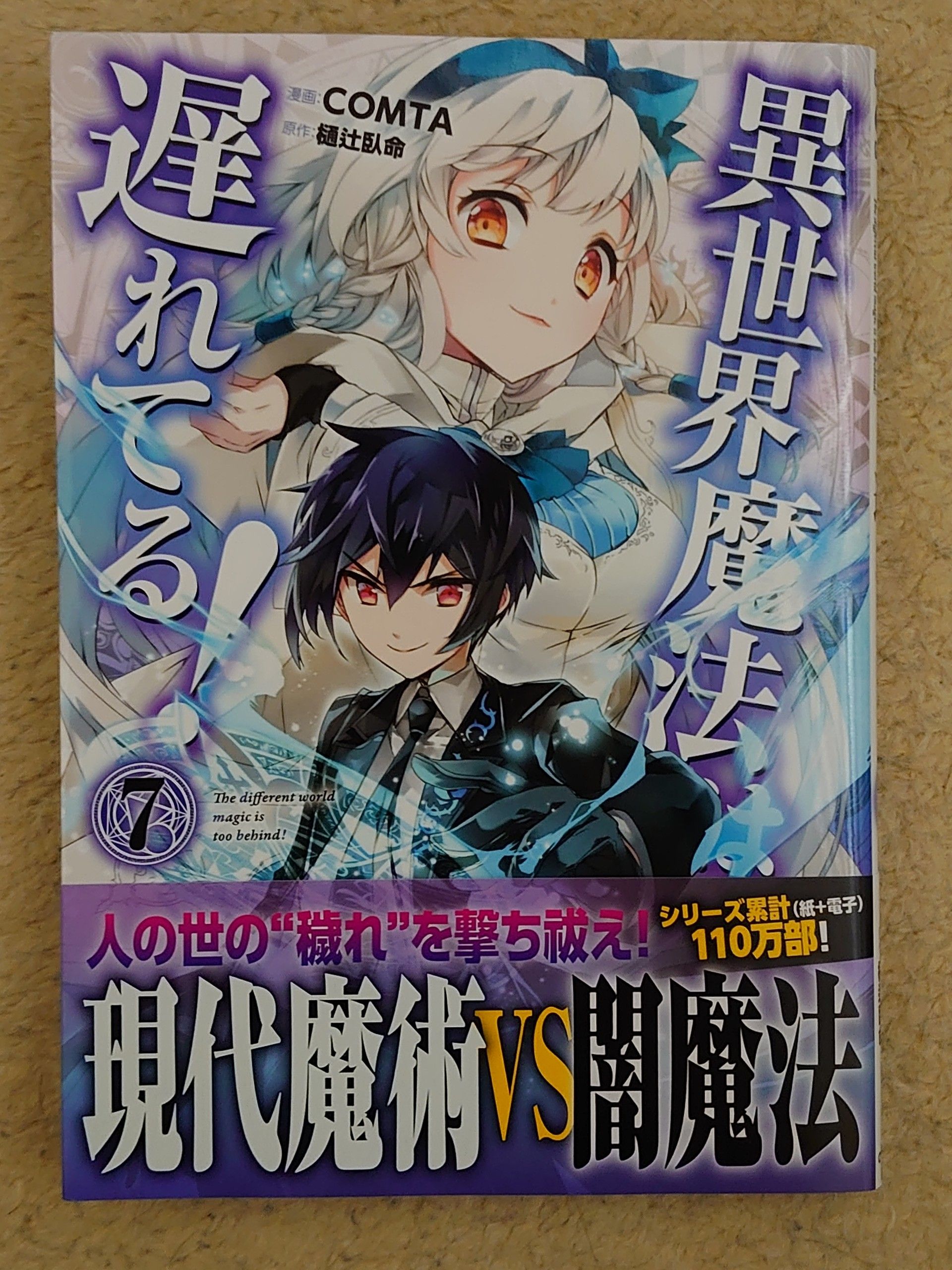 今日の１冊 １６６日目 その４ 異世界魔法は遅れてる 異世界ジャーニー どうしても行きたい 楽天ブログ