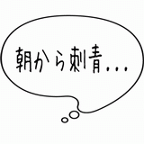 朝から刺青・・・.gif