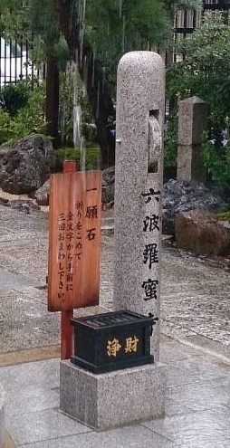 六波羅蜜寺　願石