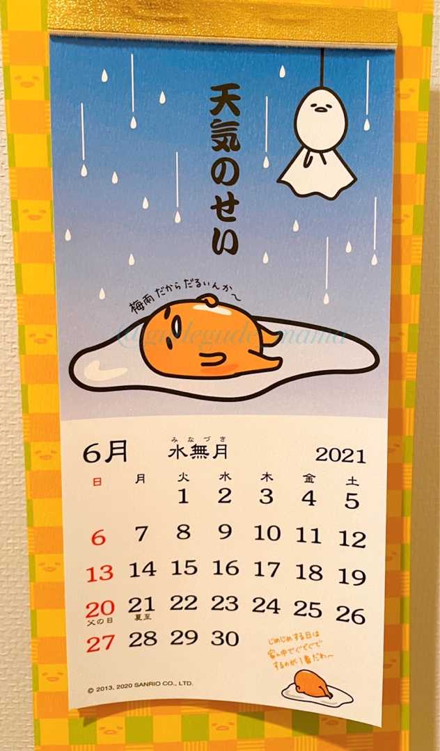 ぐでたま 掛け軸風カレンダー 21年６月 ぐでぐでママのブログ 画像転載 お断り 楽天ブログ