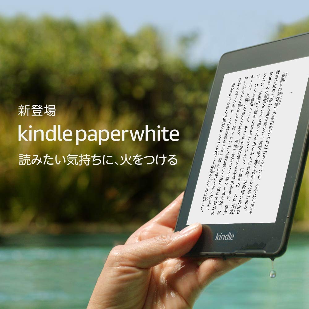 Kindle Paperwhite、電子書籍リーダー、防水機能搭載、Wi-Fi 、8GB