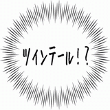 ツインテール！？.gif