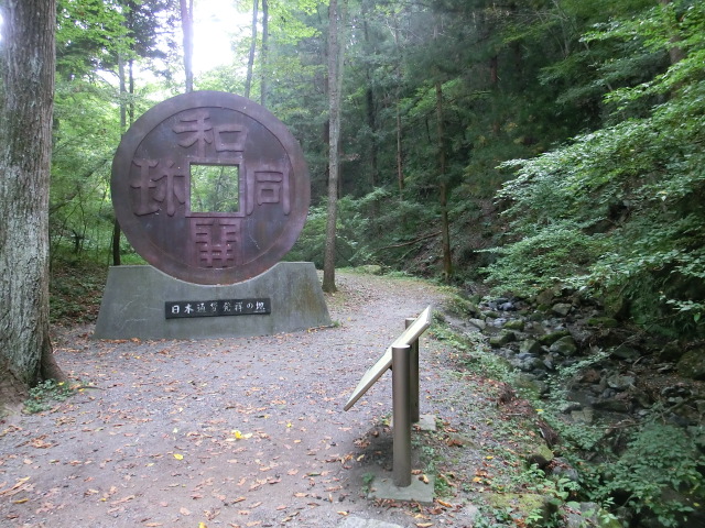 秩父旅行 (和同開珎のﾓﾆｭﾒﾝﾄ).JPG
