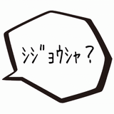 シジョウシャ？.gif